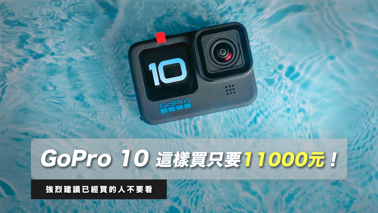 到貨開箱！GoPro 10 只要11000元這樣買！已經買GoPro Hero 10的人不要看..