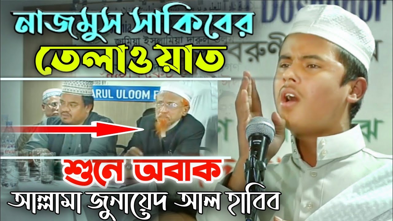 বাংলার জমিনে ২০১৫ সালে প্রথম ইতিহাস সৃষ্টি করেছিল বিশ্ব সেরা হাফেজ নাজমুস সাকিব