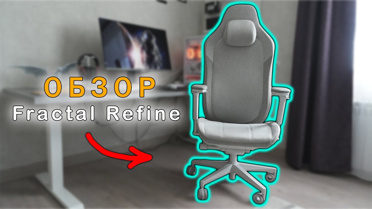Обзор кресла Fractal Design Refine