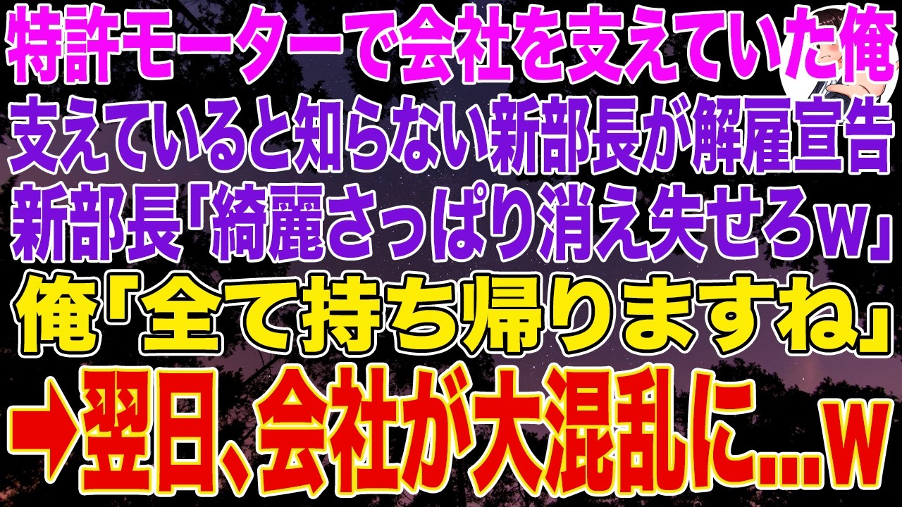 【スカッとする話】俺の特許モーターが会社を支えていると知らない新部長から解雇宣告を受け「綺麗さっぱり消え失せろｗ」俺「全て持ち帰りますね」➡︎翌日、会社が大混乱に...w