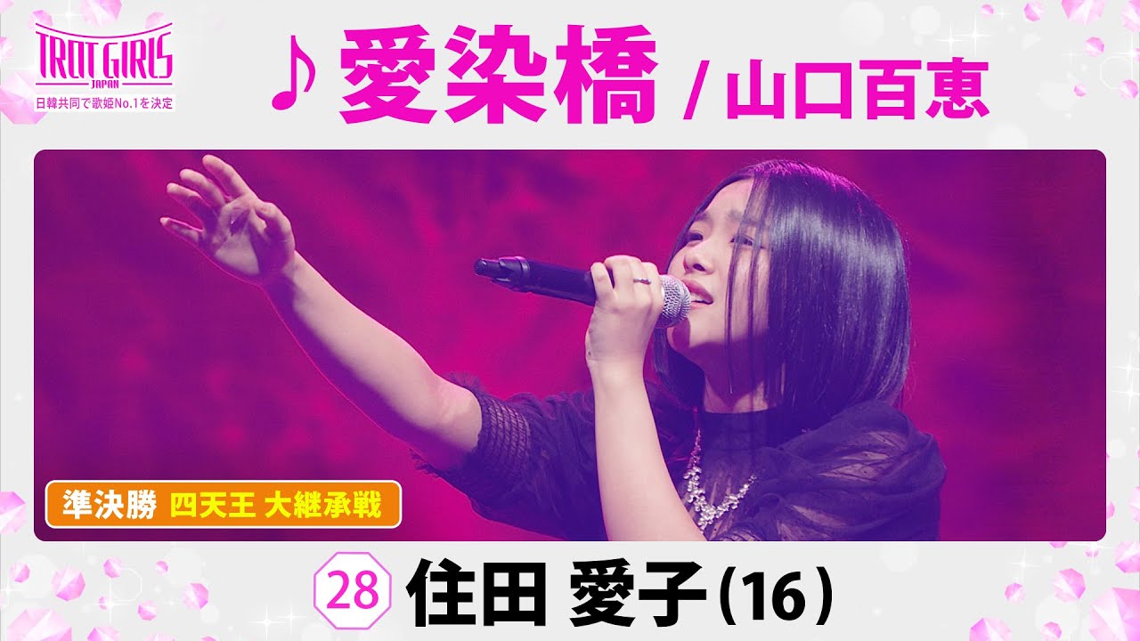 準決勝　四天王 大継承戦_住田愛子_♪愛染橋/山口百恵【トロット・ガールズ・ジャパン】毎週金曜18:00〜WOWOW・ABEMAで無料放送&配信