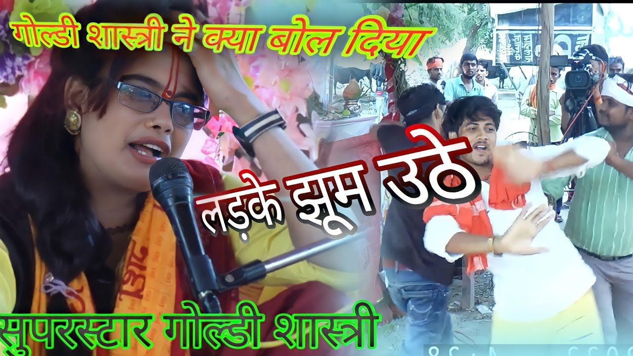 गोल्डी शास्त्री💯 ने क्या बोल दिया 🕺💃लड़की झूम उठे💯 सुपरस्टार गोल्डी शास्त्री