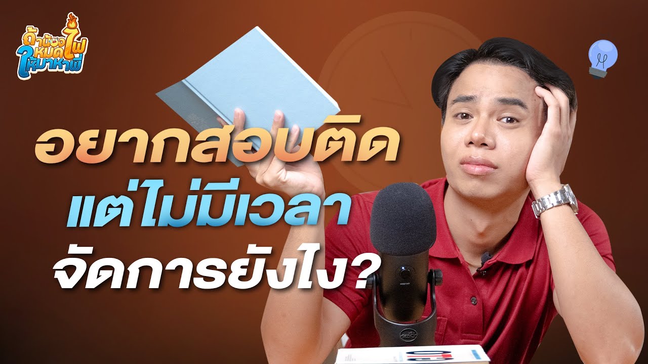 อยากสอบติด แต่ไม่มีเวลา จัดการยังไงดี ? - EP.7 ถ้าน้องหมดไฟให้มาหาพี่| เคมีพี่กัปตัน