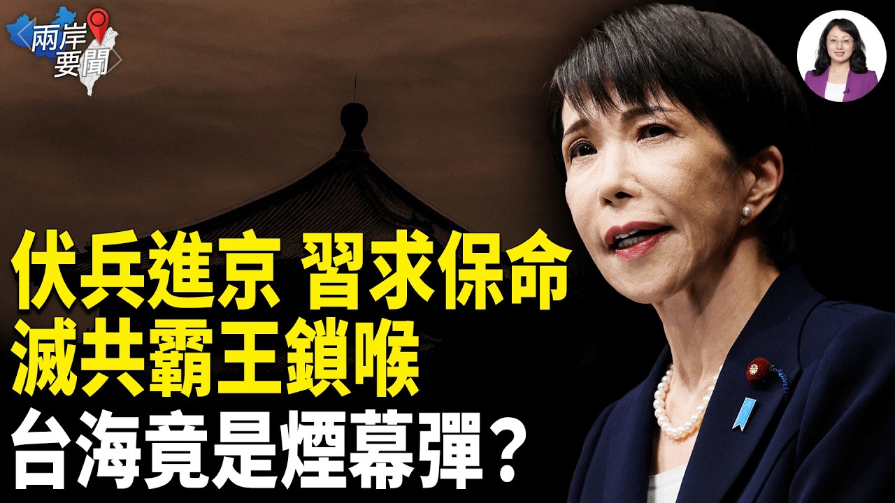 伏兵進京 習受困？美軍專家：第一槍絕非台海！滅共霸主閃電鎖喉【兩岸要聞】