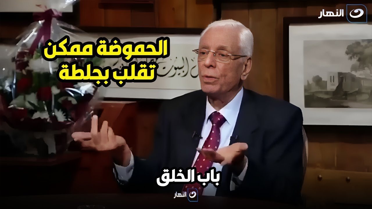 د. حسام موافي .. الحموضة شئ خطير جدا ممكن يقلب بجلطة