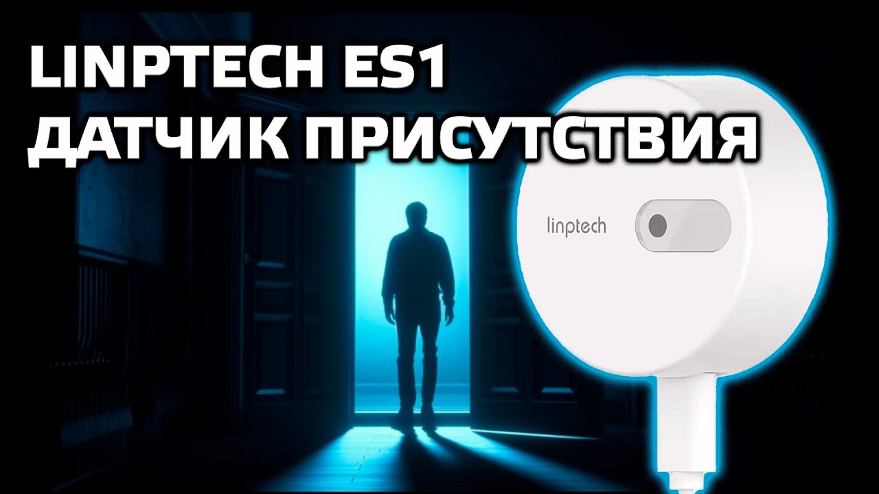 Linptech ES1 - микроволновый датчик присутствия для mihome, интеграция Home Assistant Gateway 3
