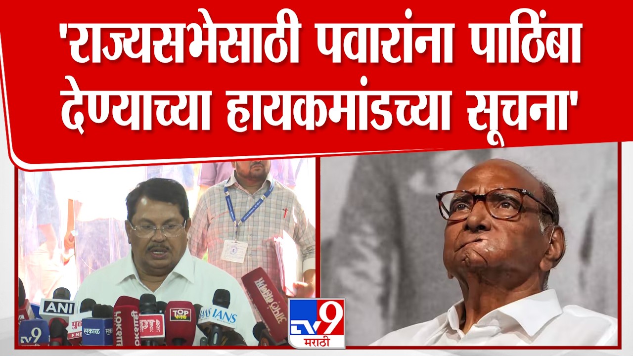 Vijay Wadettiwar | राज्यसभेसाठी Sharad Pawar यांना पाठिंबा देण्याच्या हायकमांडच्या सूचना