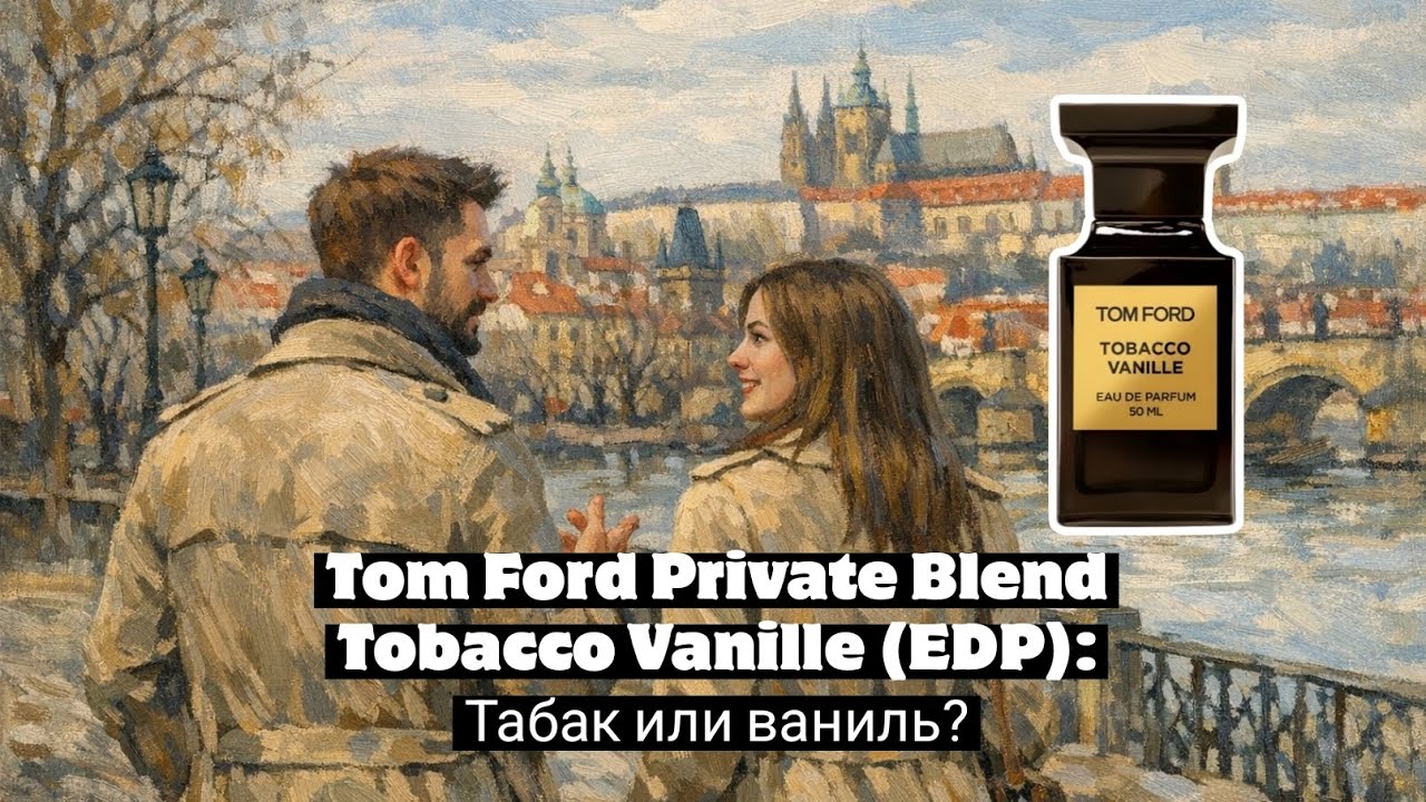 TOM FORD PRIVATE BLEND TOBACCO VANILLE (EDP): ТАБА4 ИЛИ ВАНИЛЬ? ОБЗОР