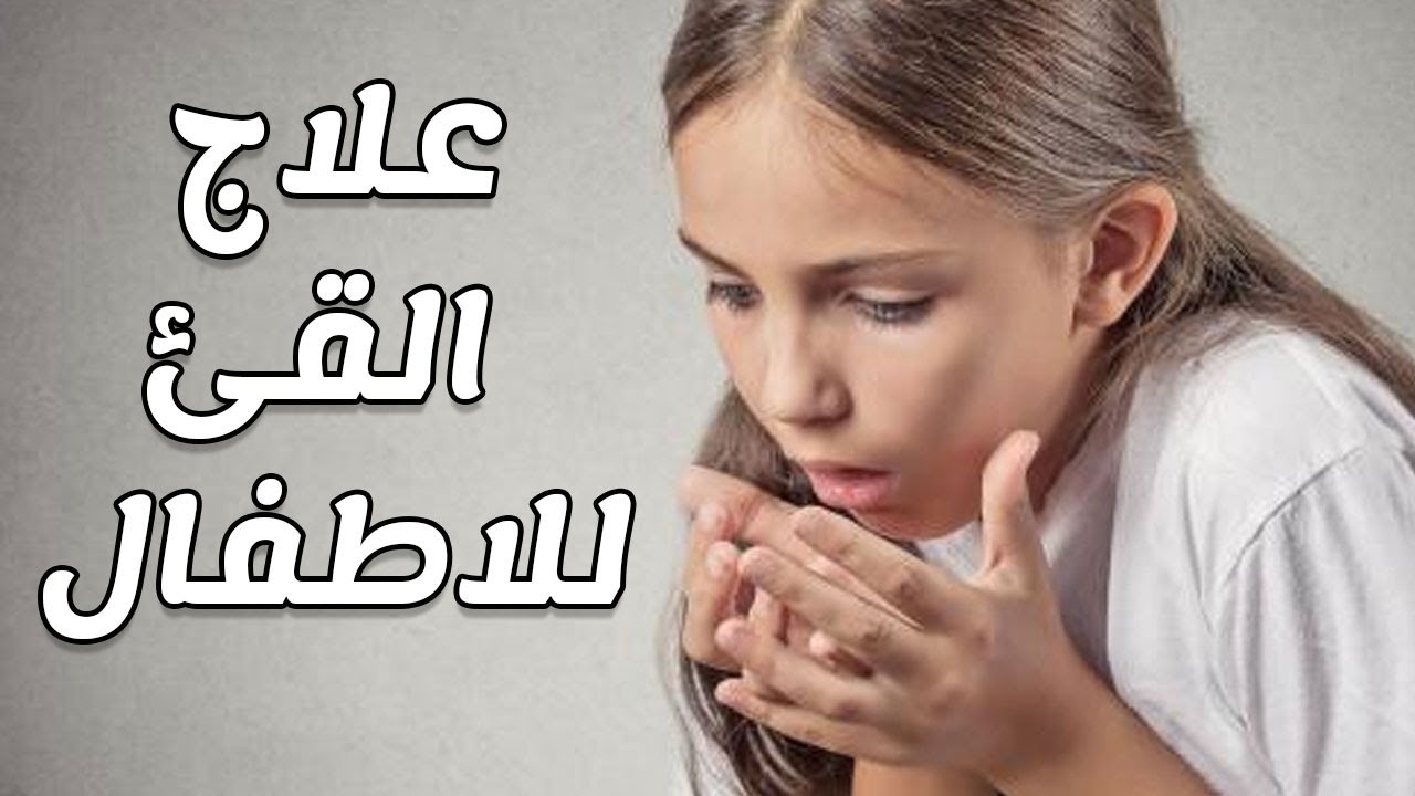 طرق علاج منزلية للترجيع و القئ والاستفراغ عند الاطفال والرضع