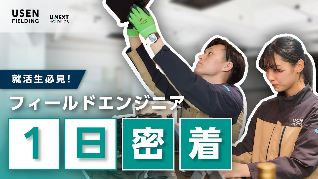 【就活生必見】フィールドエンジニア1日密着｜株式会社USEN FIELDING