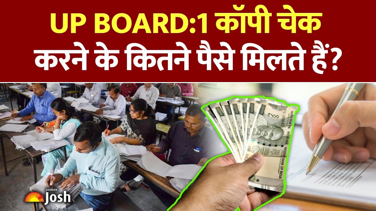 UP Board Result Update: एक कॉपी चेक करने के कितने रुपये मिलते हैं? जानें शिक्षकों की कमाई।
