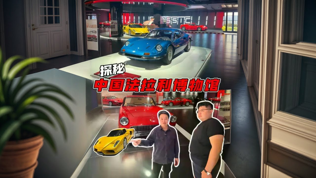 逛逛中国的法拉利博物馆（长视频完整版）@猴哥的日常#白宁的爱车时光 #白话汽车 #汽车测评