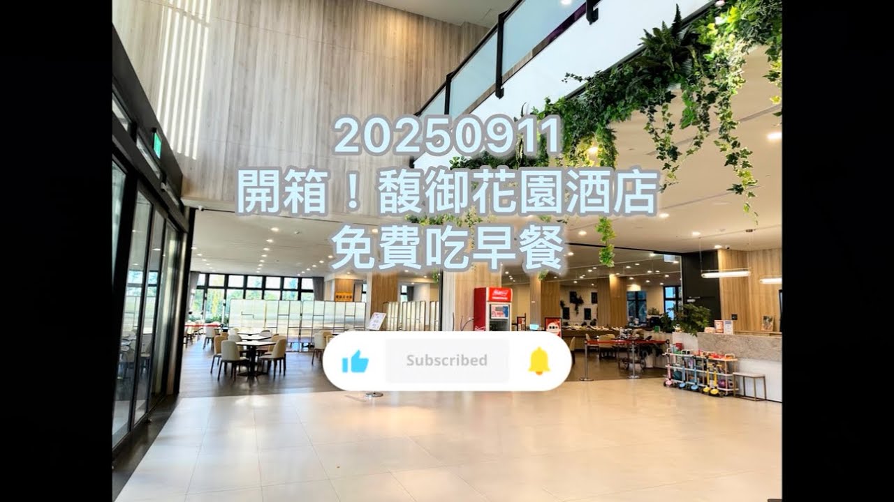 開箱！馥御花園酒店免費吃早餐#居服員日常 #田中#馥御花園酒店#早餐 