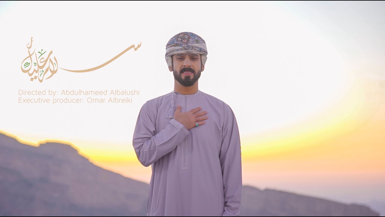 Salamun Alayk - Omar Albreiki || سَلامٌ علَيكْ - عمر البريكي