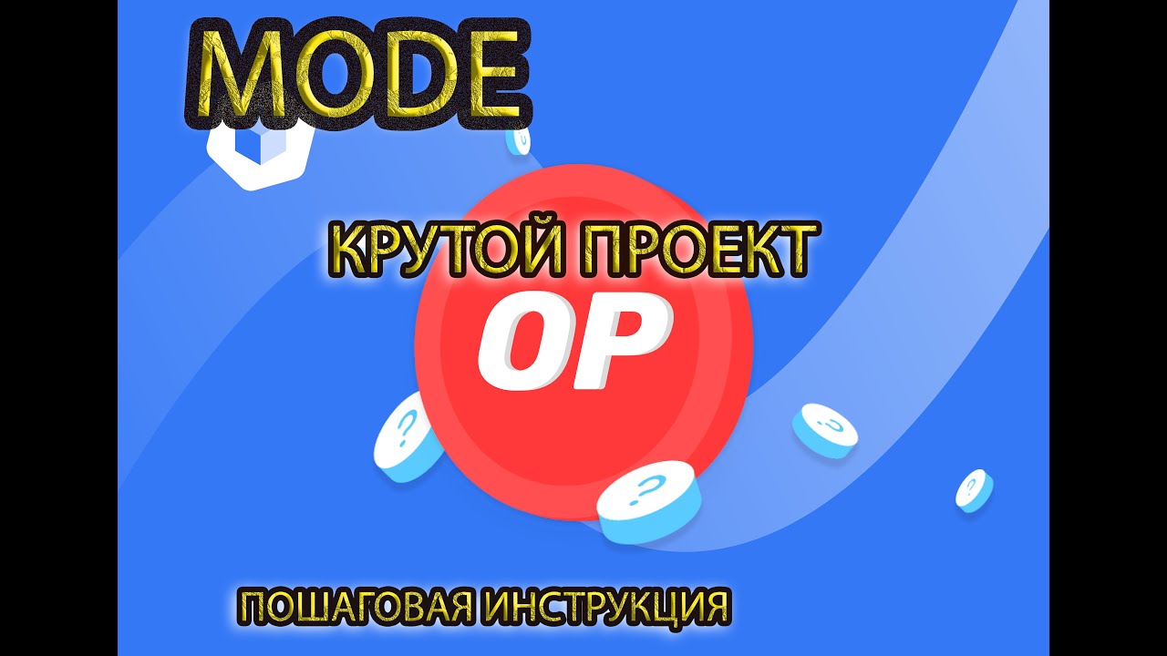 ПРОХОДИМ награждаемый Тестнет Mode Finance на Optimism  Подробная инструкция