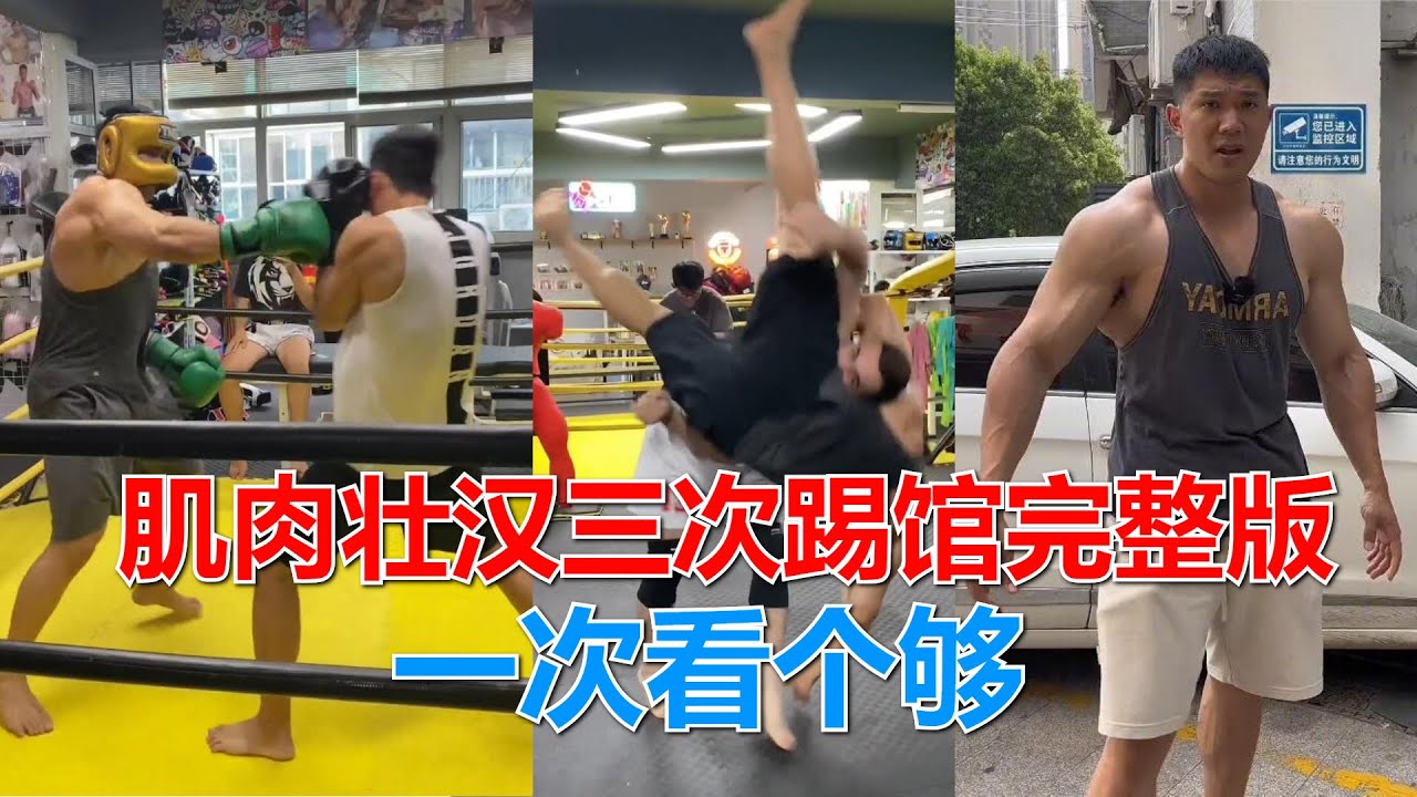 肌肉壮汉三次踢馆完整版，一次看个够