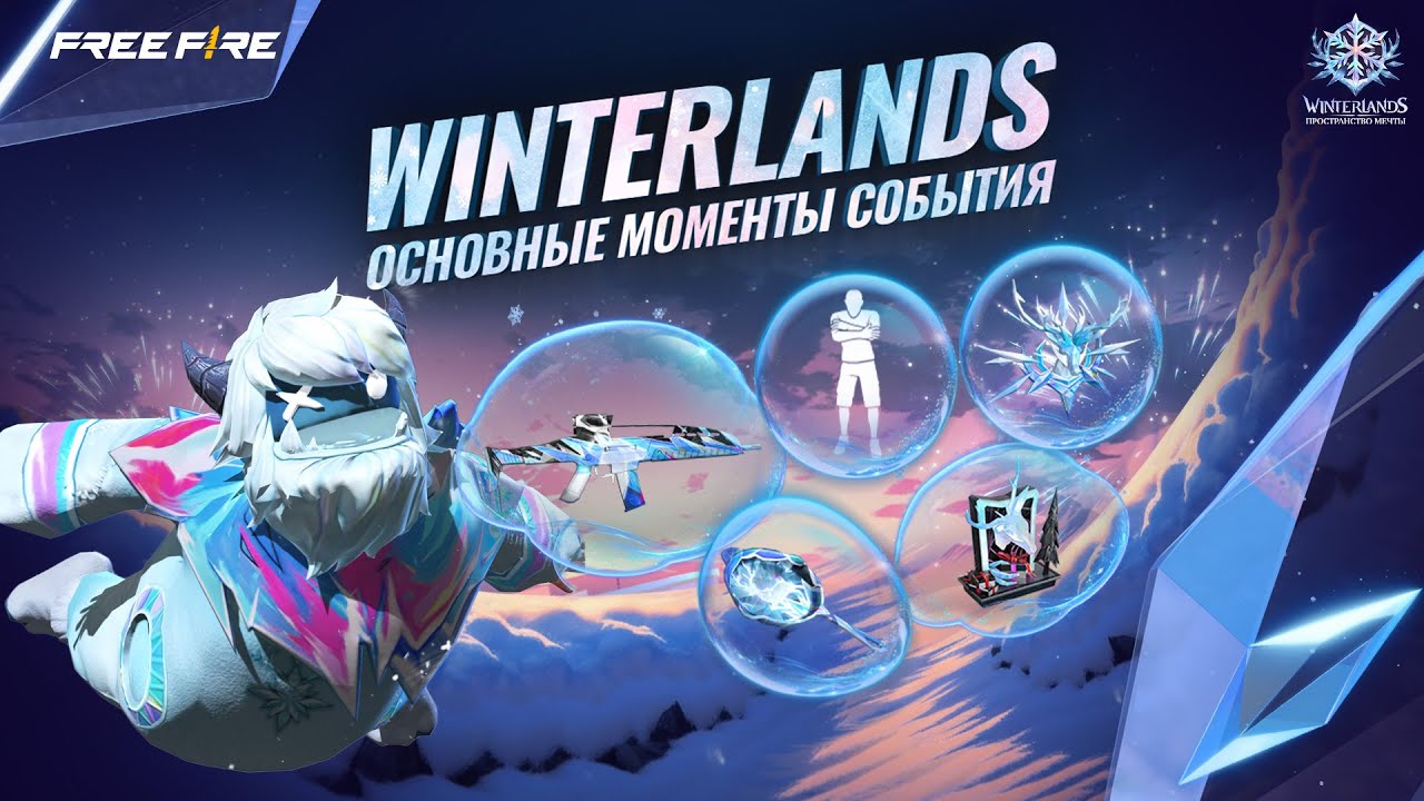 Winterlands: Пространство мечты | Основные моменты | Free Fire
