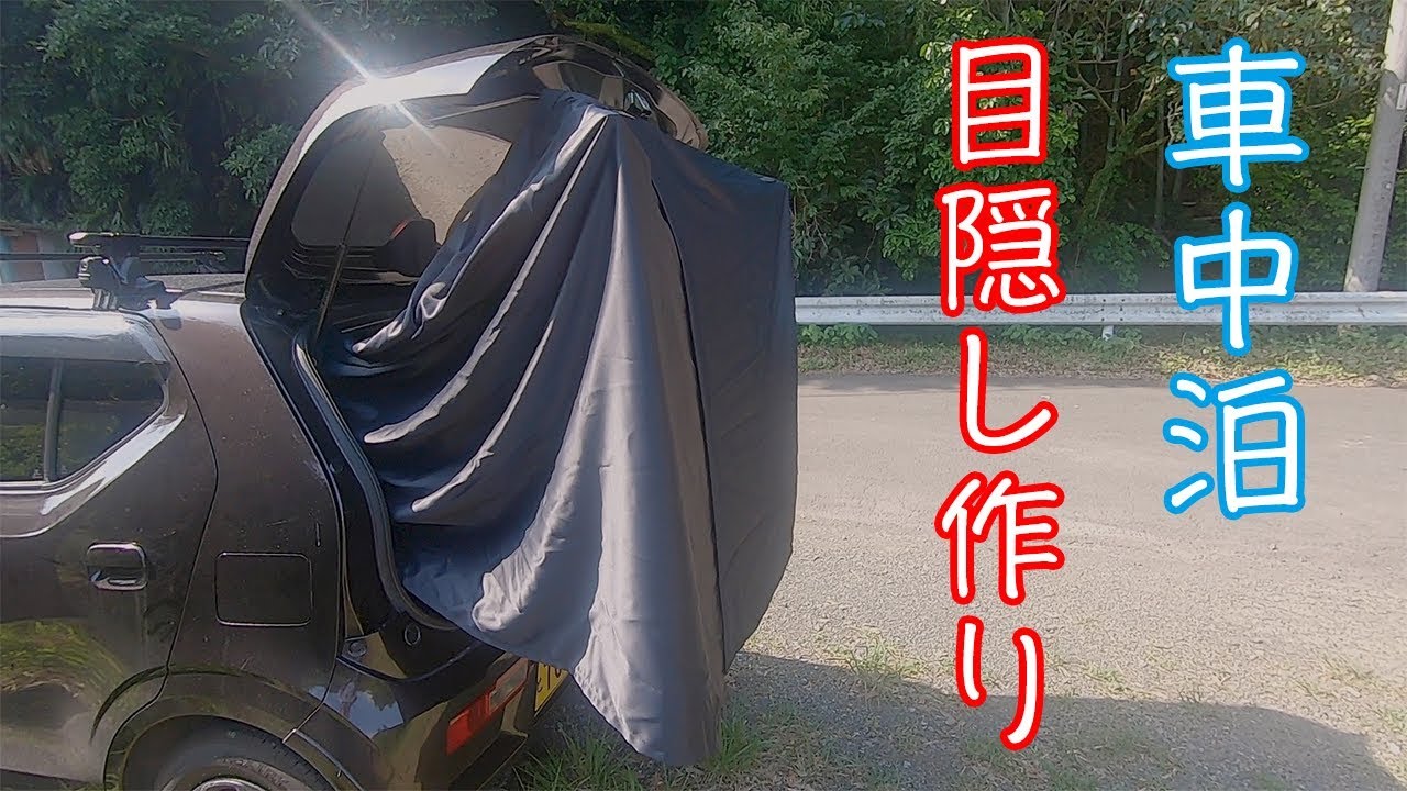 目隠しカーテンを作ろう！【車中泊】【Yukin Vlog #005】