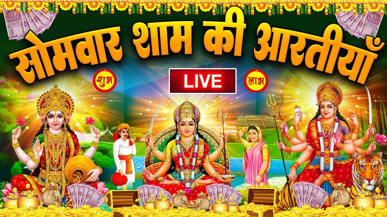 2025 आरतियाँ- अम्बे तू है जगदम्बे काली- ॐ जय अम्बे गौरी | भोर भई दिन चढ़ गया मेरी अम्बे-Om Jai Ambey
