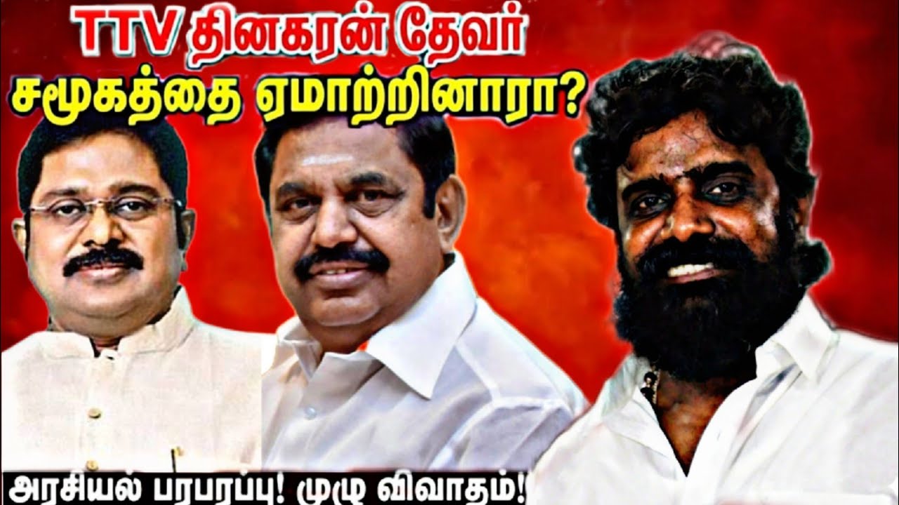 TTV தினகரன் தேவர் சமூகத்தை ஏமாற்றினாரா?அரசியல் பரபரப்பு! முழு விவாதம்! KN இசக்கிராஜாதேவர் 
