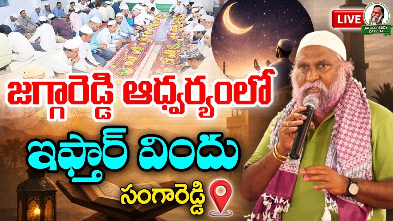 🔴LIVE : జగ్గారెడ్డి ఆధ్వర్యంలో ఇఫ్తార్ విందు | సంగారెడ్డి  | Jagga Reddy Official