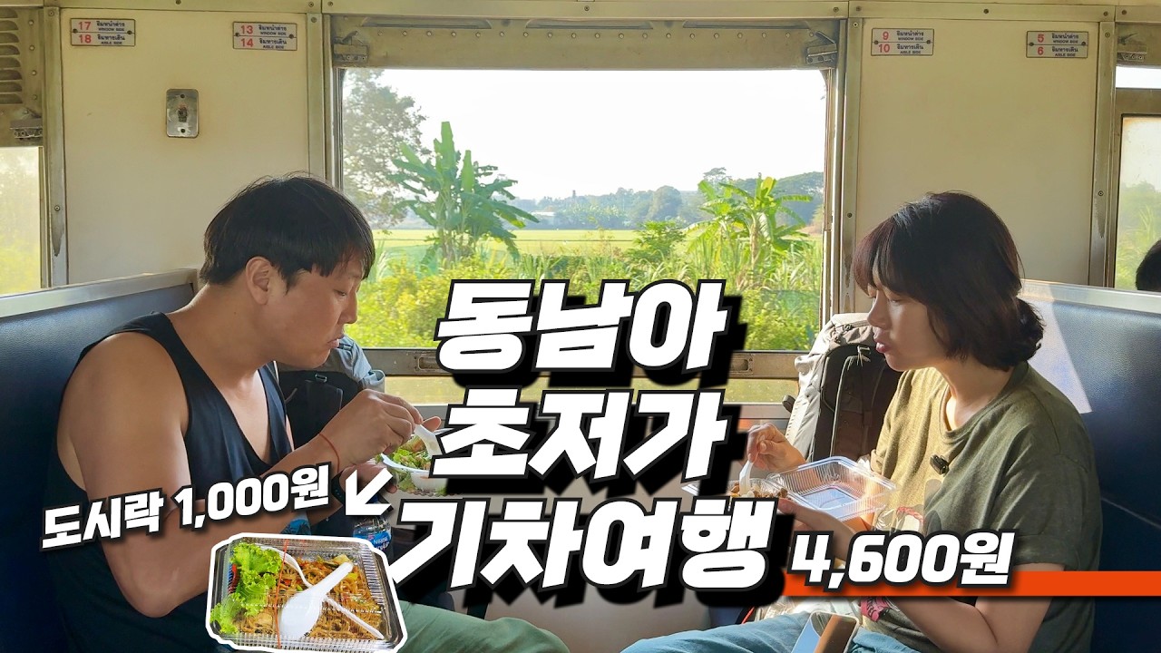 🚂초저가 낭만기차, 방콕 근교 기차여행 단돈 4,600원