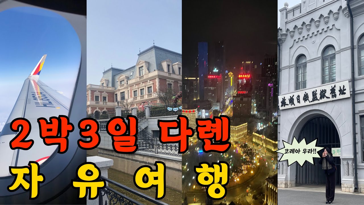 곧 핫플 될 것 같은 중국 다롄(대련) 자유여행(2박3일, 40만원대) 아시아나/다롄맛집/인터컨티넨탈/동방수성/뤼순감옥