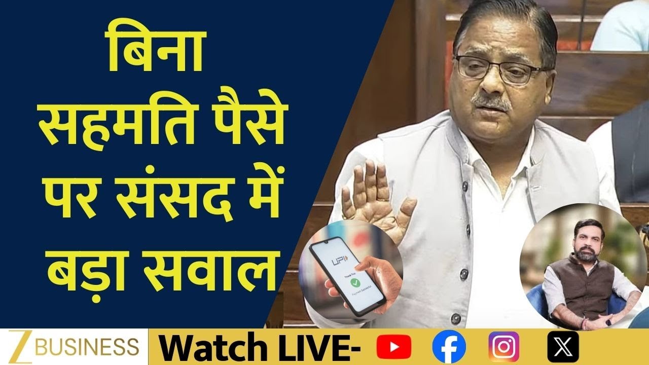 UPI System Flaw Raised in Parliament; Could Incoming Payments Become a Legal Risk