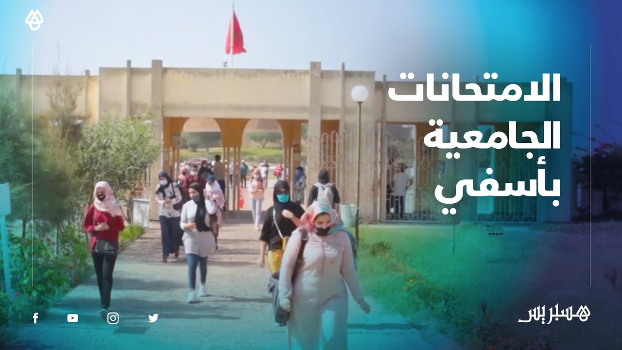 وسط تدابير مشددة .. طلبة أسفي يخوضون الامتحانات الجامعية في ظروف جيدة وآمنة