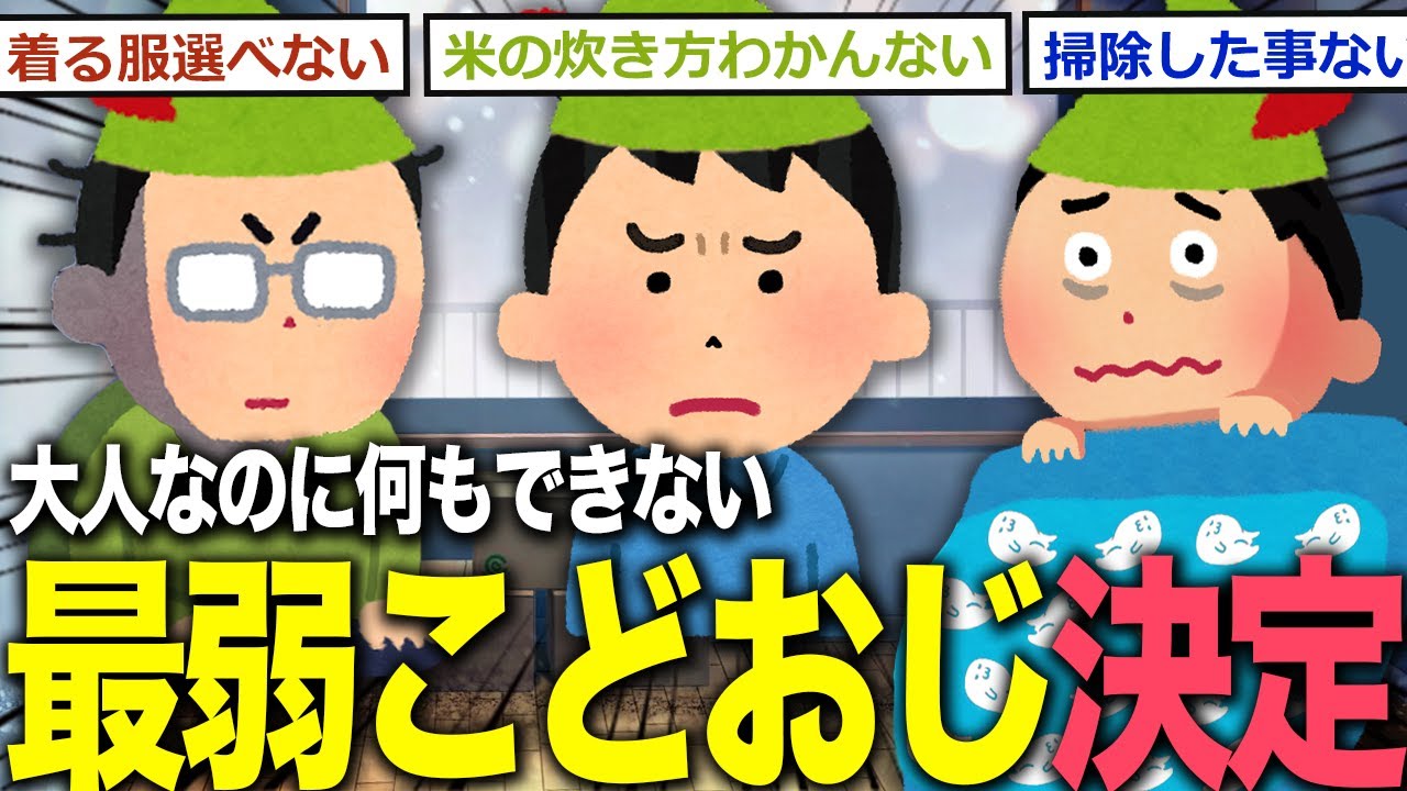 【2ch面白いスレ】最弱こどおじ王決定戦「米炊けない」「服選べない」「掃除した事ない」
