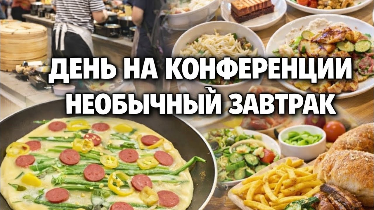 🍳 Так завтрак ещё не готовили! Пошли на конференцию — а там столько еды 😍