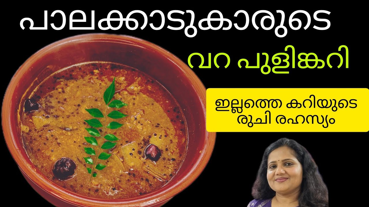 പാലക്കാടിന്റെ സ്വന്തം വറ പുളിങ്കറി 😋 സ്വാദ്  കൂട്ടാൻ വേണ്ടി ഒരു സ്പെഷ്യൽ മസാല കൂട്ടും/Varapulinkari 