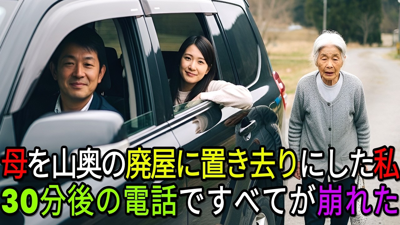 母を山奥の廃屋に置き去りにした私30分後の電話ですべてが崩れた
