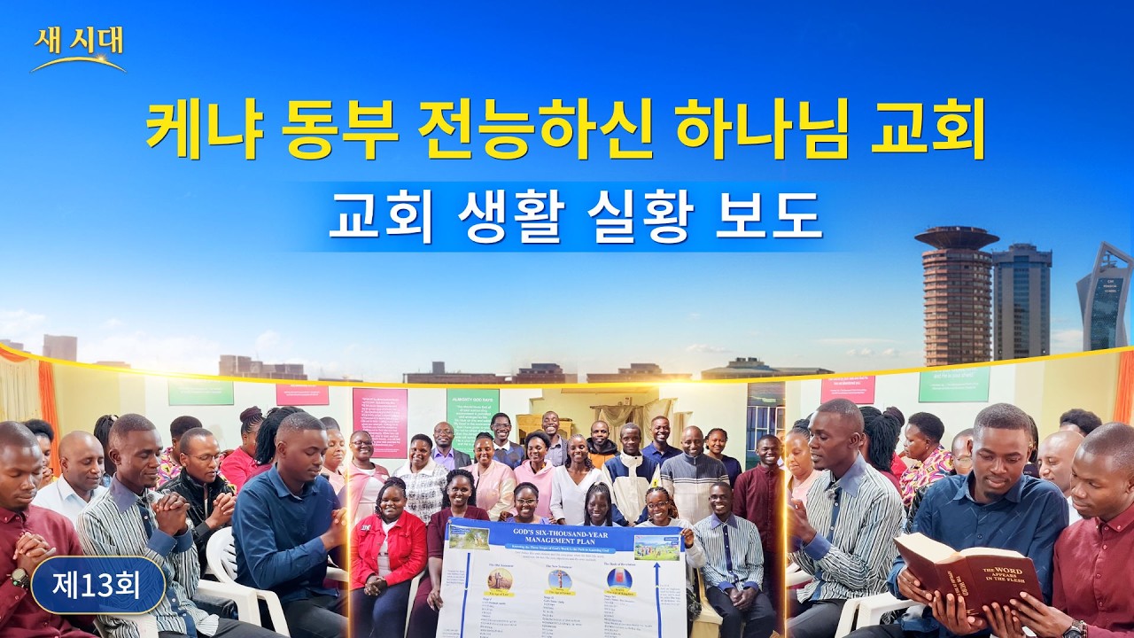 케냐 동부 교회 체험 간증: 죄가 정결케 되는 길을 얻다 | 교회 생활 실황 보도 13회