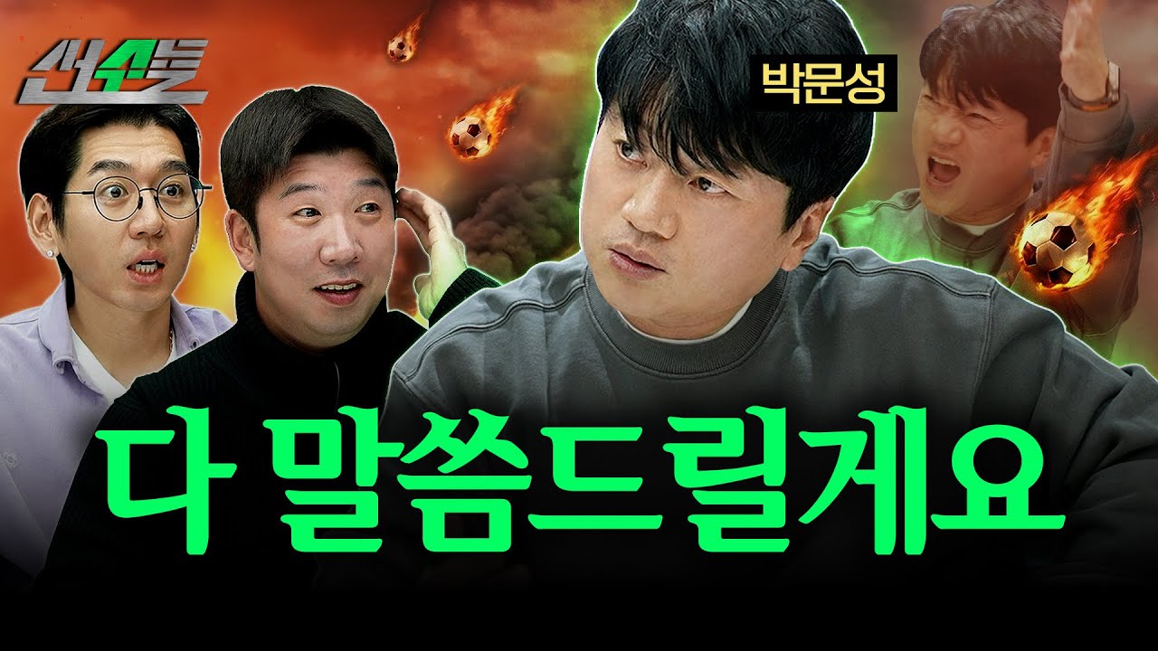 박문성 작심발언에 쫄아버린 선수들 (f. 박문성) | 신재영 이대은의 선수들 | ep.17