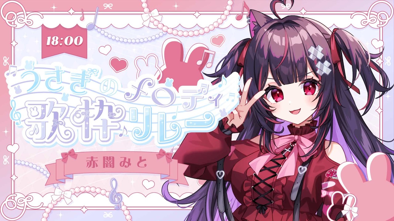 【#うさぎのメロディ歌枠リレー】初めての歌枠リレー🎀うさぎとしてがんばります！！✨#vtuber #新人vtuber #赤闇みと