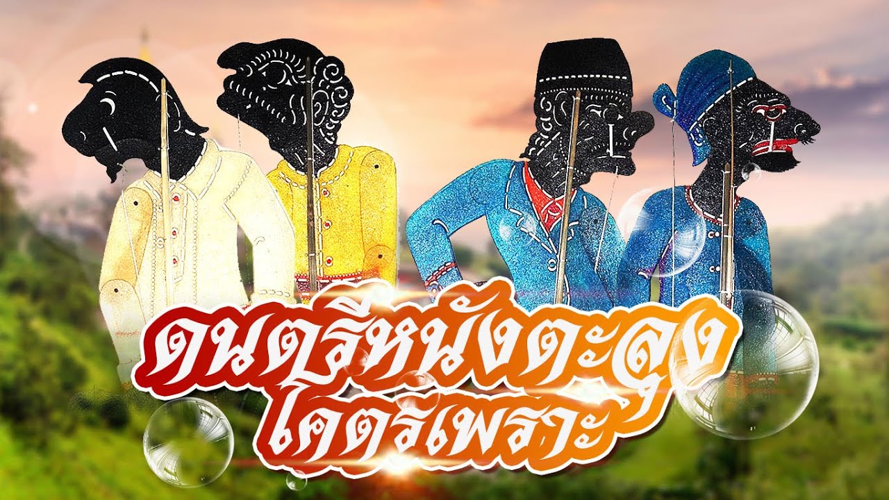 ดนตรีหนังตะลุง - ชุดดนตรีหนังลุงโครตเพราะ ๘ นาที 【OFFICIAL AUDIO】