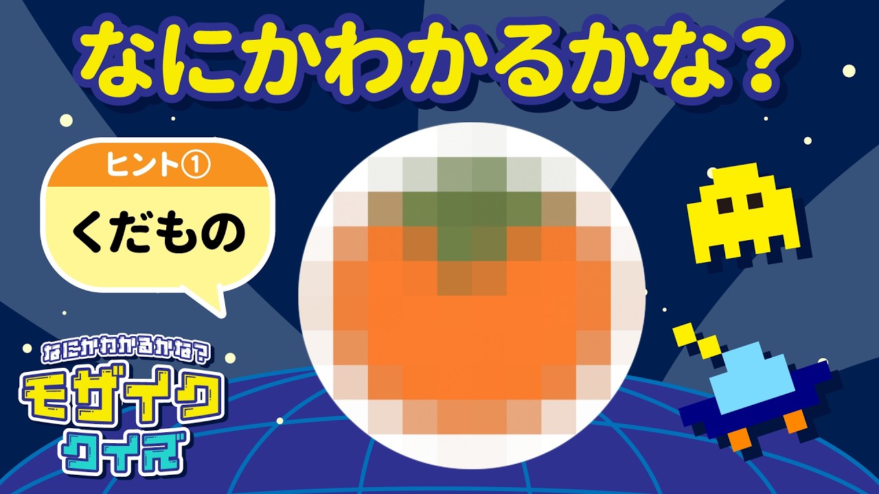 【思考力＆知識UP】だんだん見えてくる！『モザイククイズ』なにかわかるかな？No.007｜4〜5歳児向け