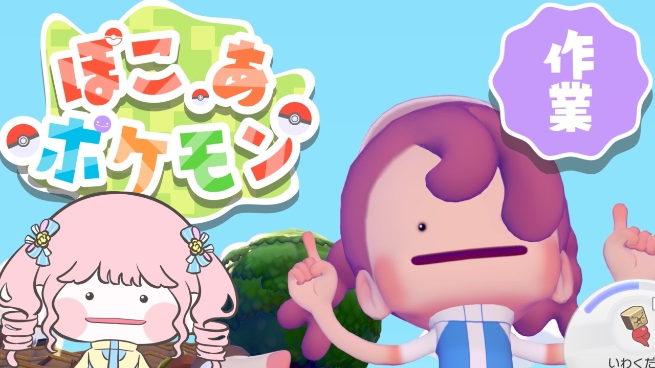 【ぽこあポケモン】やぁん※ネタバレあり🌹🪴【Vtuber】