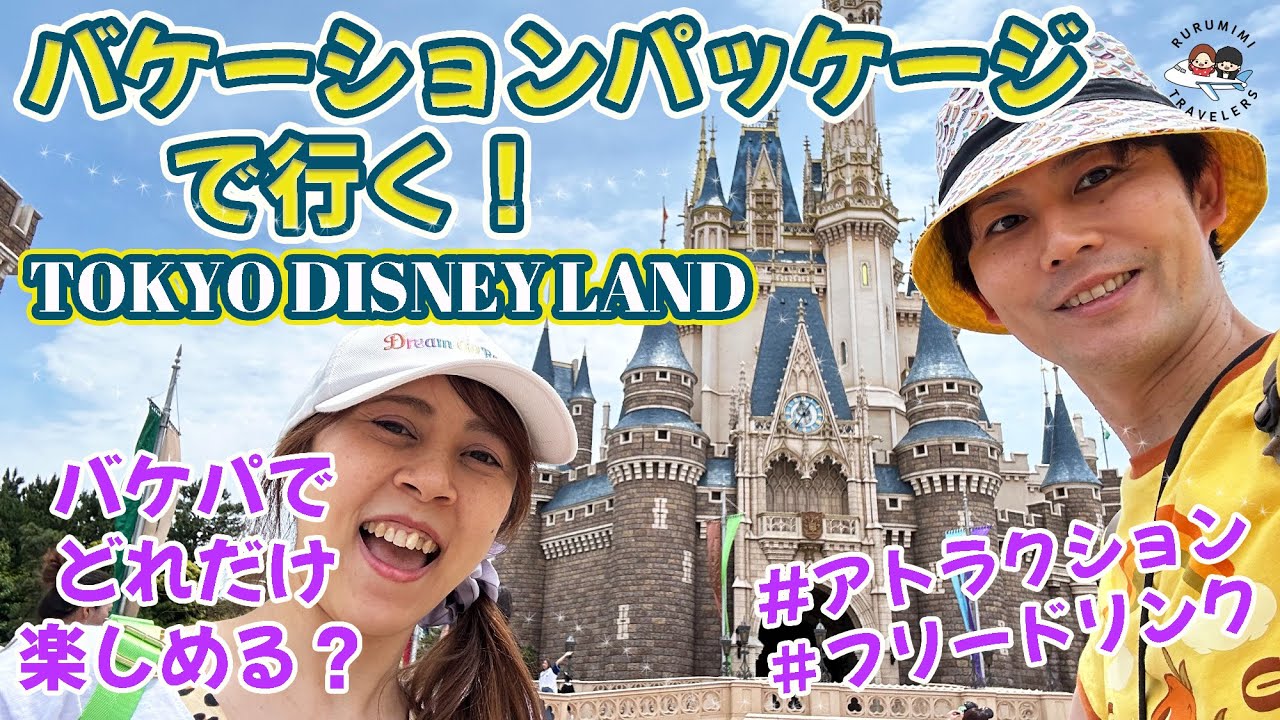 【バケパでディズニーランド】 フリードリンクやトイストーリーホテルの紹介も！バケーションパッケージ TDL TDR rurumimitravelers