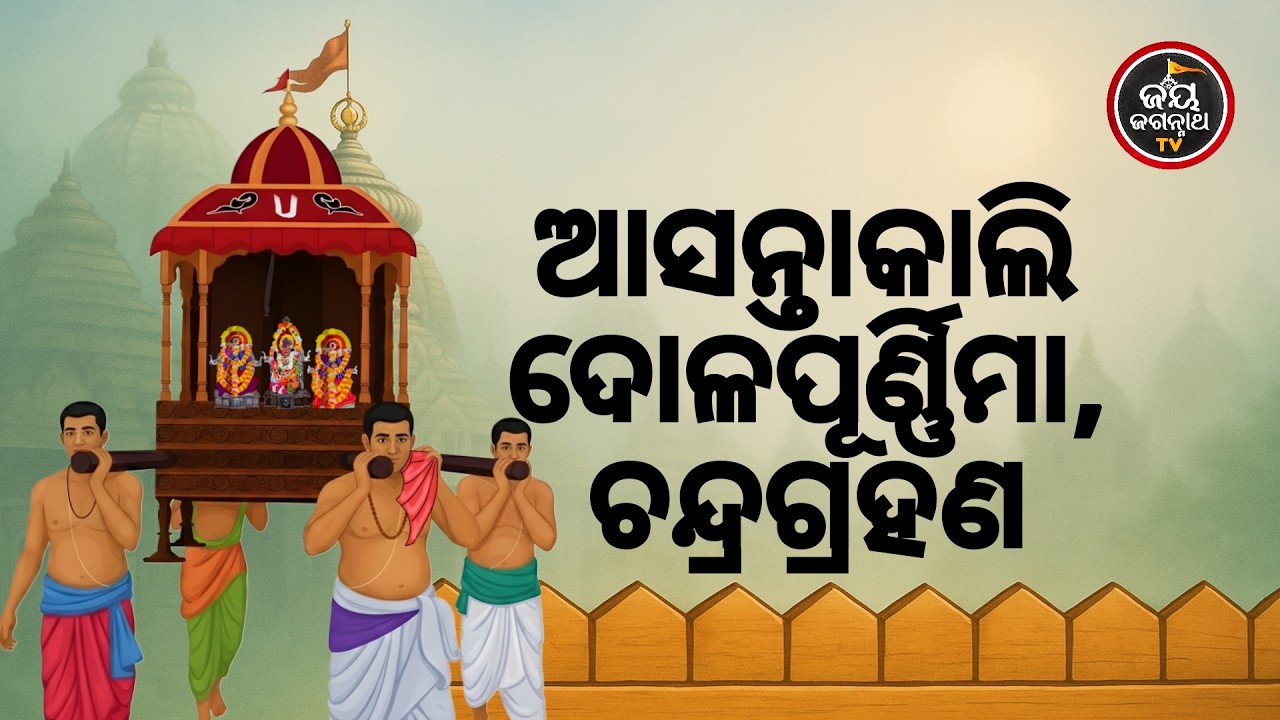 ଆସନ୍ତାକାଲି ଦୋଳପୂର୍ଣ୍ଣିମା,ଚନ୍ଦ୍ରଗ୍ରହଣ | Jay Jagannath TV