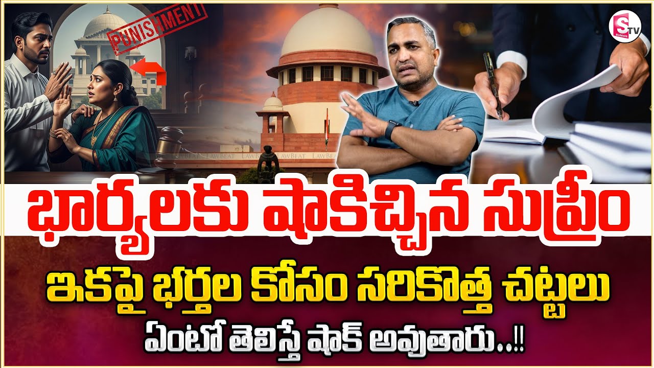 భార్యలకు షాకిచ్చిన సుప్రీం | Men Rights In India | Advocate Nageshwar Rao | legal Advice | @law