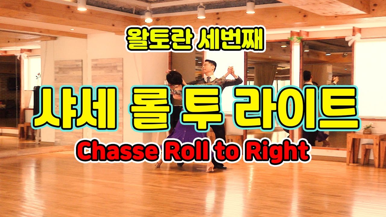 왈토란 세번째 - 샤세롤 투 라이트(Chasse to Right)