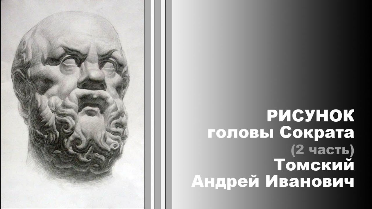 Голова Сократа  (Часть 2). Автор Томский А.И.
