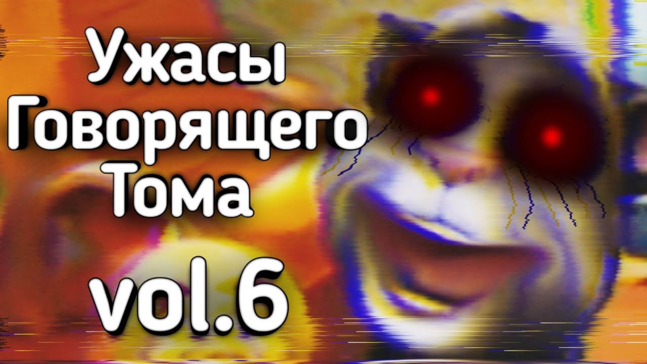 Ужасы Говорящего Тома: Ч.6