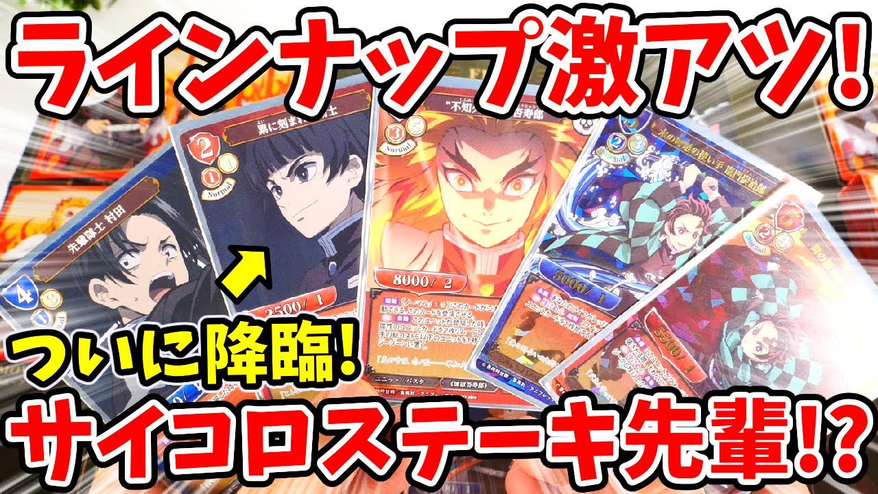【鬼滅の刃】カードは刻まないで！あのサイコロステーキ先輩まで！？超激アツラインナップのトレーディングカード開封！【ビルディバイド 】
