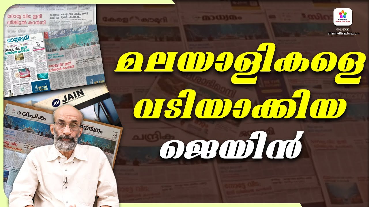 മലയാളികളെ വടിയാക്കിയ ജെയിൻ 🎓🗞️ | N Padmanabhan | Jain University Ad | #jainuniversity