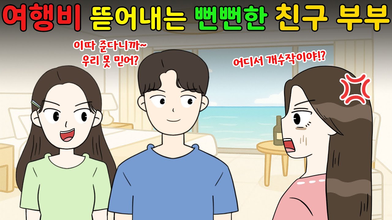 여행비💸 뜯어내는 뻔뻔한 친구부부🤬