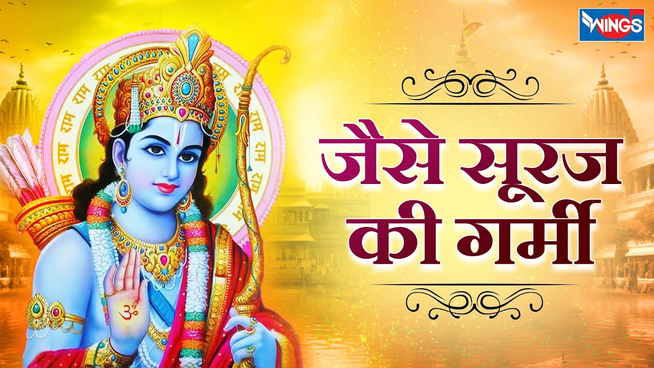 जैसे सूरज की गर्मी से Jaise Suraj Ki Garmi Se | Ram Bhajan | Ram Songs | Morning  Bhakti Songs
