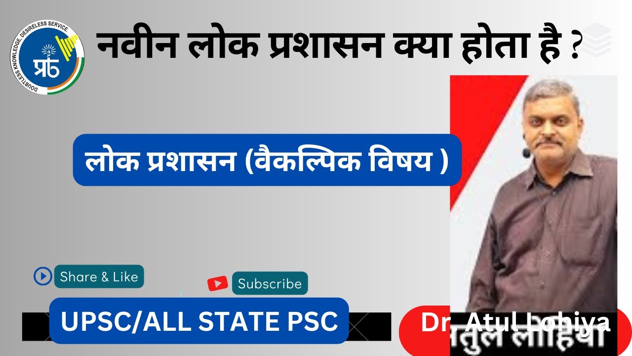 What is New Public Administration By Atul Lohiya | Prabha ICS